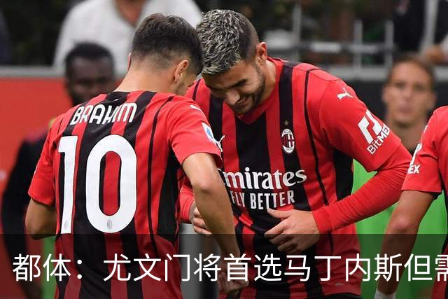 都体：尤文门将首选马丁内斯但需要球员降薪，维拉要价2000万欧