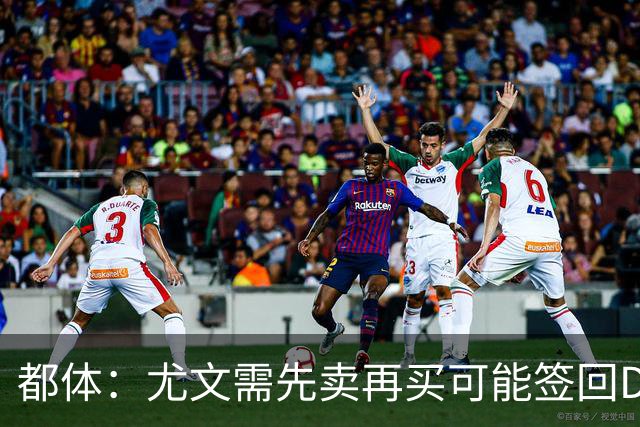 都体：尤文需先卖再买可能签回DV9，37岁老将马蒂奇被推荐给尤文