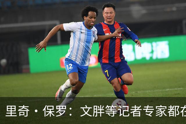 里奇·保罗：文胖等记者专家都在猜测詹姆斯的薪资 连我都不知道