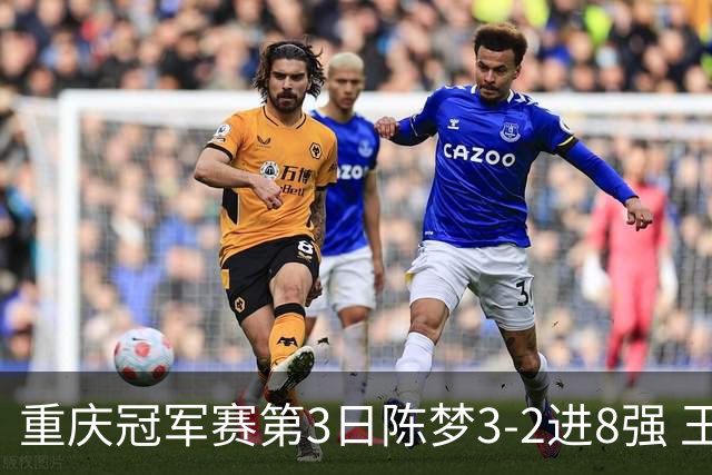 重庆冠军赛第3日陈梦3-2进8强 王艺迪樊振东赢内战