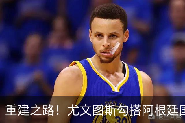 重建之路！尤文图斯勾搭阿根廷国门，西甲双将加入行列，米兰门神转投切尔西