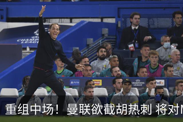 重组中场！曼联欲截胡热刺 将对M·费尔南德斯开高额报价