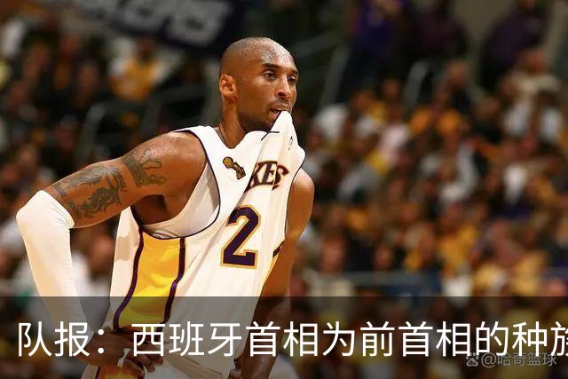 队报：西班牙首相为前首相的种族主义言论向法国总统道歉