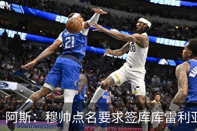 阿斯：穆帅点名要求签库库雷利亚 后者将签约4年并和卡雷拉斯竞争