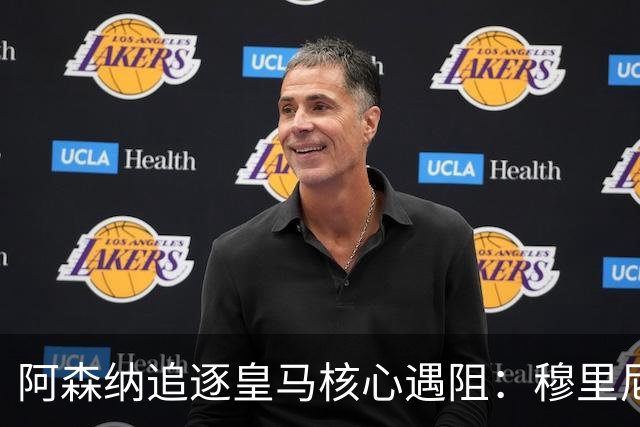 阿森纳追逐皇马核心遇阻：穆里尼奥回归首季就要强行留人