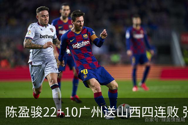 陈盈骏22+10广州送山西四连败 张宁25+5+6