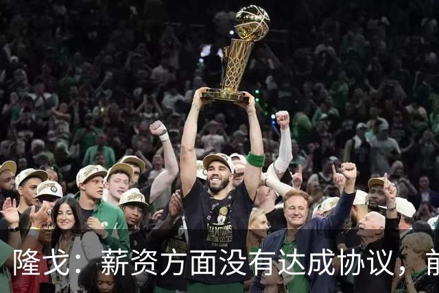 隆戈：薪资方面没有达成协议，前巴萨队长罗贝托预计今夏离开科莫