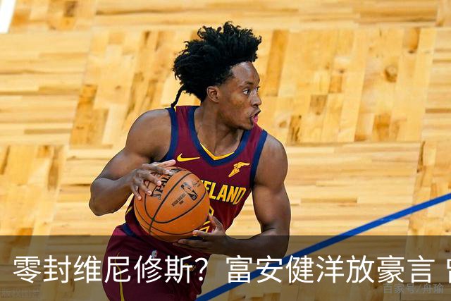 零封维尼修斯？富安健洋放豪言 曾成功防住萨拉赫孙兴慜