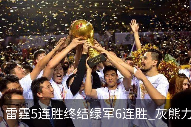 雷霆5连胜终结绿军6连胜 灰熊力克马刺止3连败
