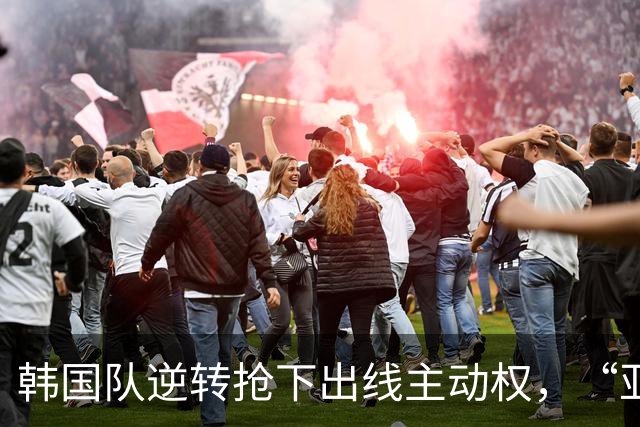 韩国队逆转抢下出线主动权，“亚洲之光”孙兴慜状态堪忧