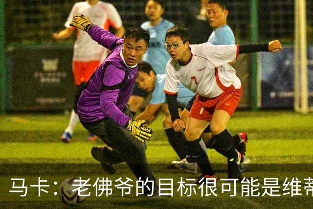 马卡：老佛爷的目标很可能是维蒂尼亚或内维斯，穆帅很欣赏内维斯