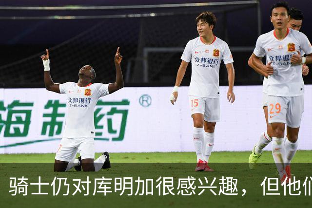 骑士仍对库明加很感兴趣，但他们无法向老鹰提供一份合适的报价？