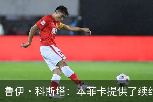 鲁伊·科斯塔：本菲卡提供了续约报价，谢尔德鲁普从未表态想离队