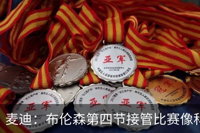 麦迪：布伦森第四节接管比赛像科比 大家都知道球会在布伦森手里