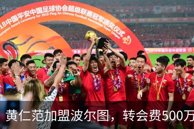 黄仁范加盟波尔图，转会费500万欧元签约三年
