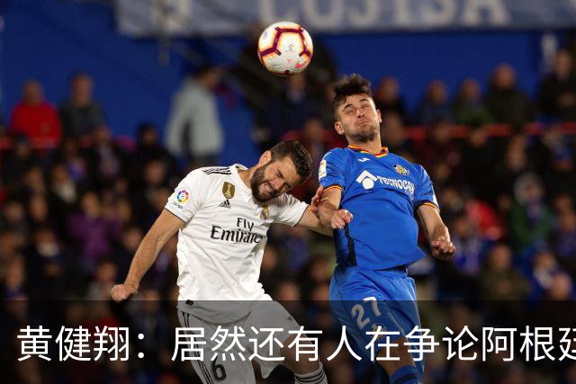 黄健翔：居然还有人在争论阿根廷足球 建议看看这本书《脏脸天使》