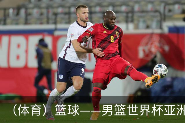 （体育）篮球——男篮世界杯亚洲区预选赛：中国队胜中国台北队
