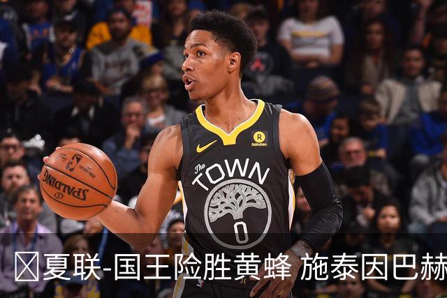 🏀夏联-国王险胜黄蜂 施泰因巴赫22分11板 安德森18分8助3断