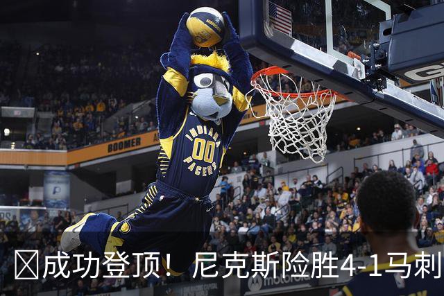 🏀成功登顶！尼克斯险胜4-1马刺 布伦森45分 唐斯6犯 文班19+14