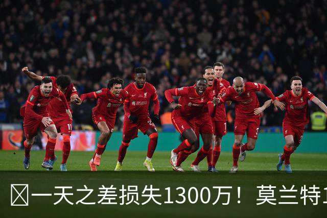 🤔一天之差损失1300万！莫兰特15%的交易保证金为何最终归零？