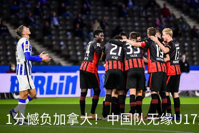 1分憾负加拿大！中国队无缘U17女篮世界杯4强