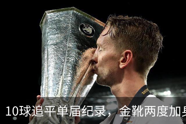 10球追平单届纪录，金靴两度加身：姆巴佩创造世界杯84年巅峰纪录