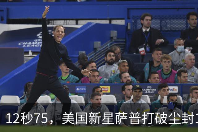 12秒75，美国新星萨普打破尘封14年110米栏世界纪录；此前纪录系梅里特2012年创造