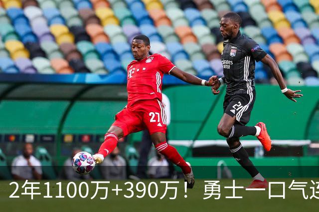 2年1100万+390万！勇士一口气连签两将，13人名单出炉仍有3大短板