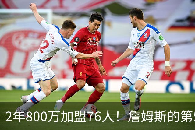 2年800万加盟76人！詹姆斯的第5冠有戏了，费城3MVP阵容谁能挡？