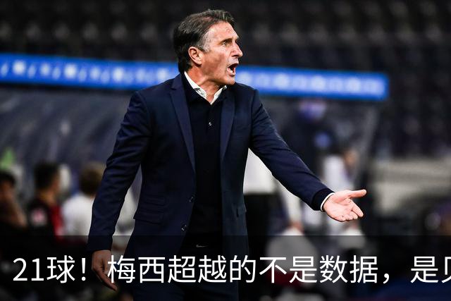 21球！梅西超越的不是数据，是贝利、是马拉多纳、是整个足球史