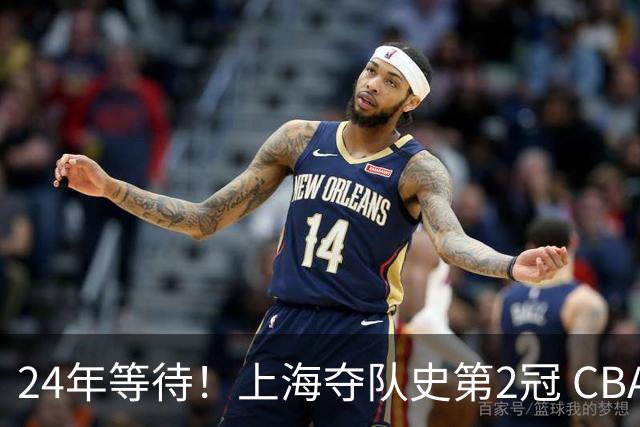 24年等待！上海夺队史第2冠 CBA史上首个单赛季双冠