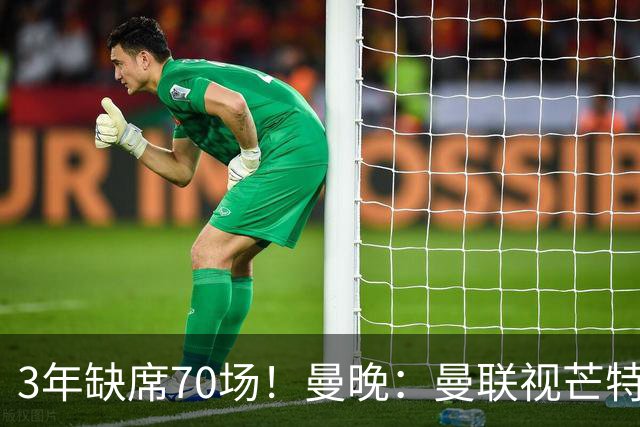 3年缺席70场！曼晚：曼联视芒特为非卖品拒绝了询价 他将获新位置