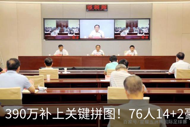 390万补上关键拼图！76人14+2豪阵3大优势明显，冲冠仍有4道难关