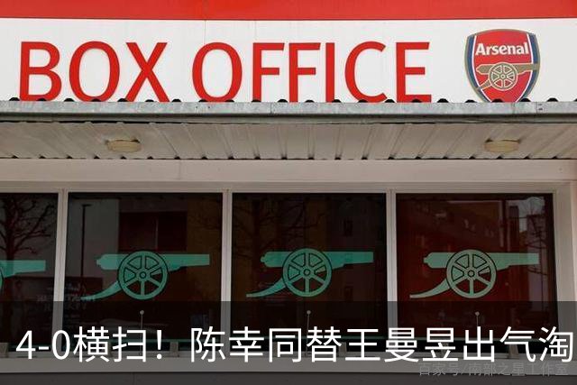 4-0横扫！陈幸同替王曼昱出气淘汰大藤沙月，说出赢球关键！CCTV5直播蒯曼战早田