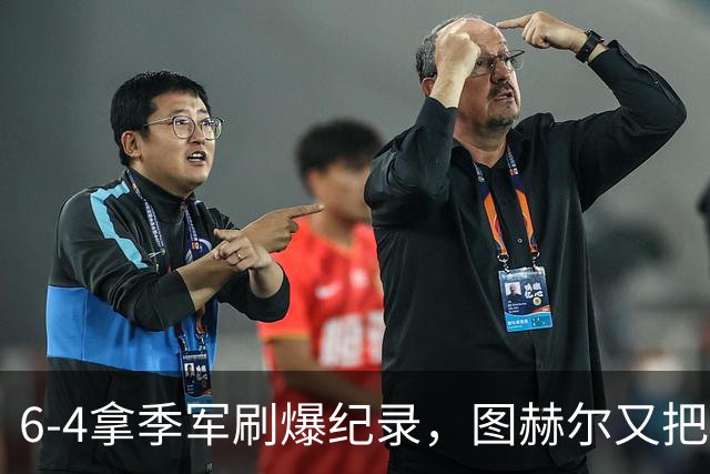 6-4拿季军刷爆纪录，图赫尔又把英格兰吓出冷汗，比半决赛还离谱