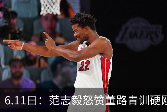 6.11日：范志毅怒赞董路青训硬刚全网质疑，中国足球圈的真话终于有人敢拍桌说了
