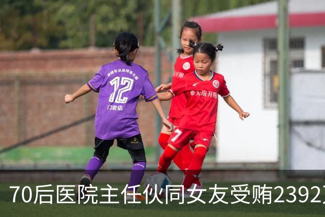 70后医院主任伙同女友受贿2392万元，一台设备收数十万好处费，通过App答题受贿，两人有31套房产；本人获刑十二年二个月，女友获刑七年