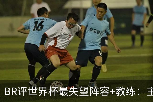 BR评世界杯最失望阵容+教练：主帅马丁内斯；C罗、诺伊尔在列