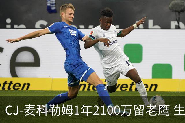 CJ-麦科勒姆1年2100万留老鹰 生涯总薪资突破3亿美元