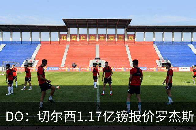 DO：切尔西1.17亿镑报价罗杰斯，是为了超越安德森刷新纪录