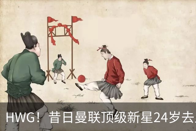 HWG！昔日曼联顶级新星24岁去土耳其“挣大钱”，场外因素是阻力