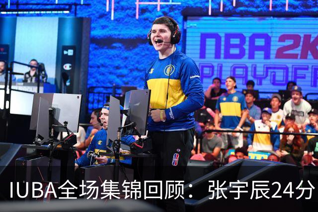 IUBA全场集锦回顾：张宇辰24分，中国U18不敌菲律宾