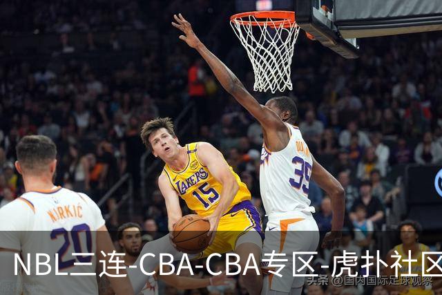 NBL三连-CBA-CBA专区-虎扑社区